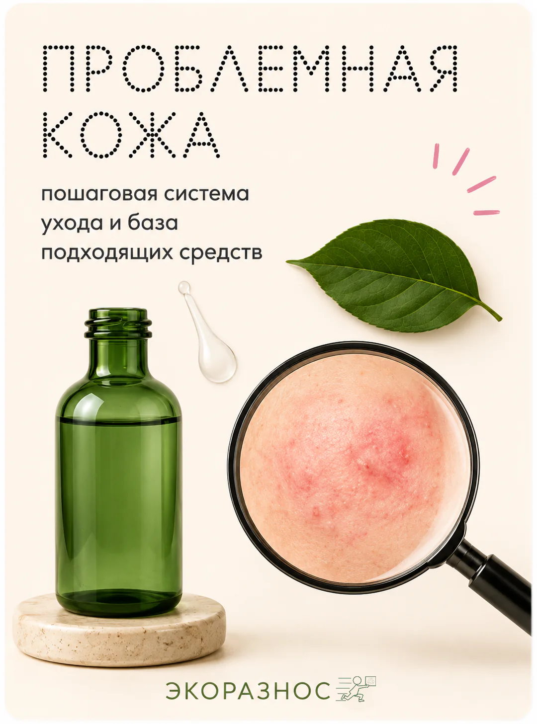 Проблемная кожа Проблемная кожа