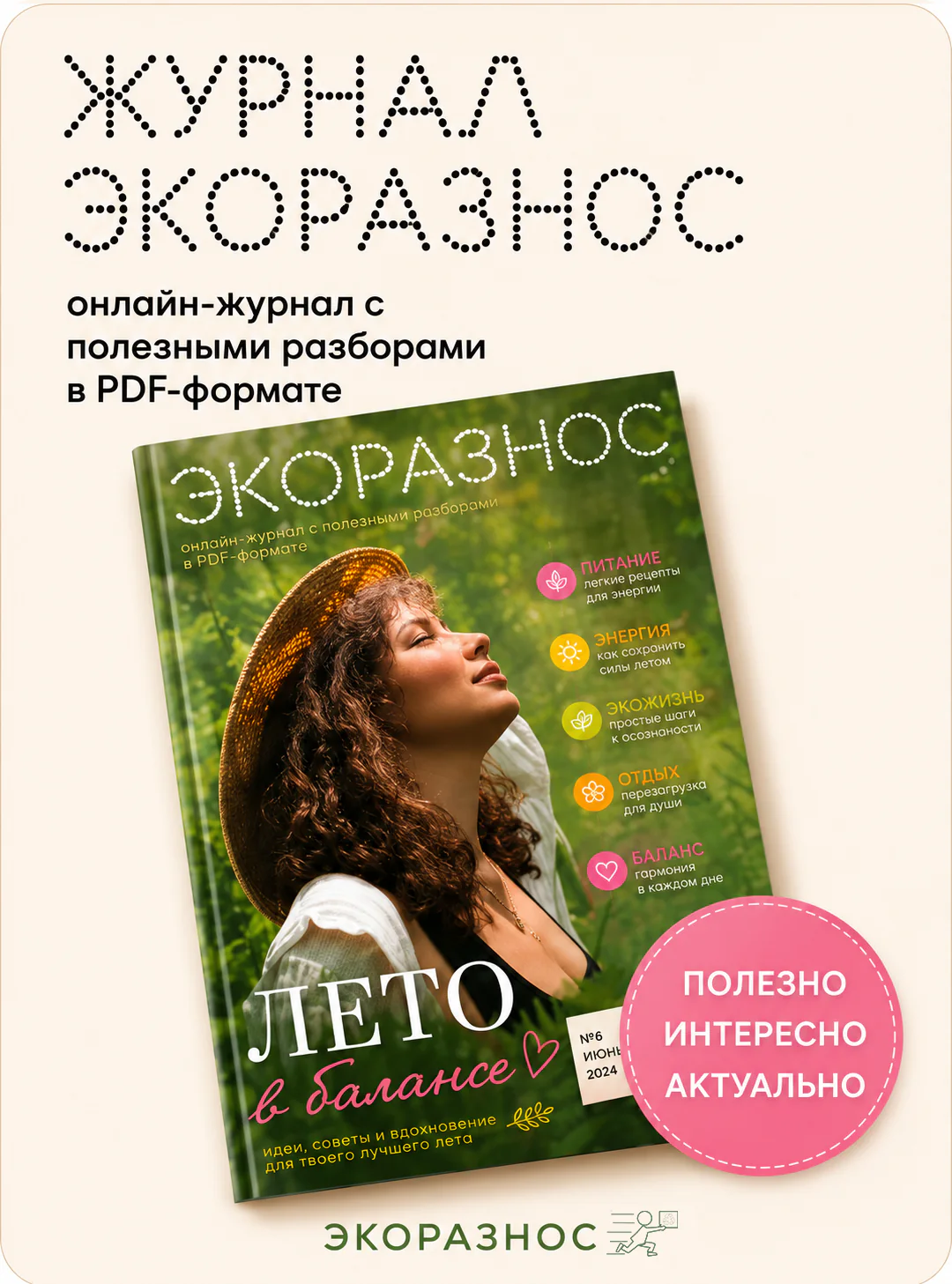 Журнал Экоразнос Журнал Экоразнос