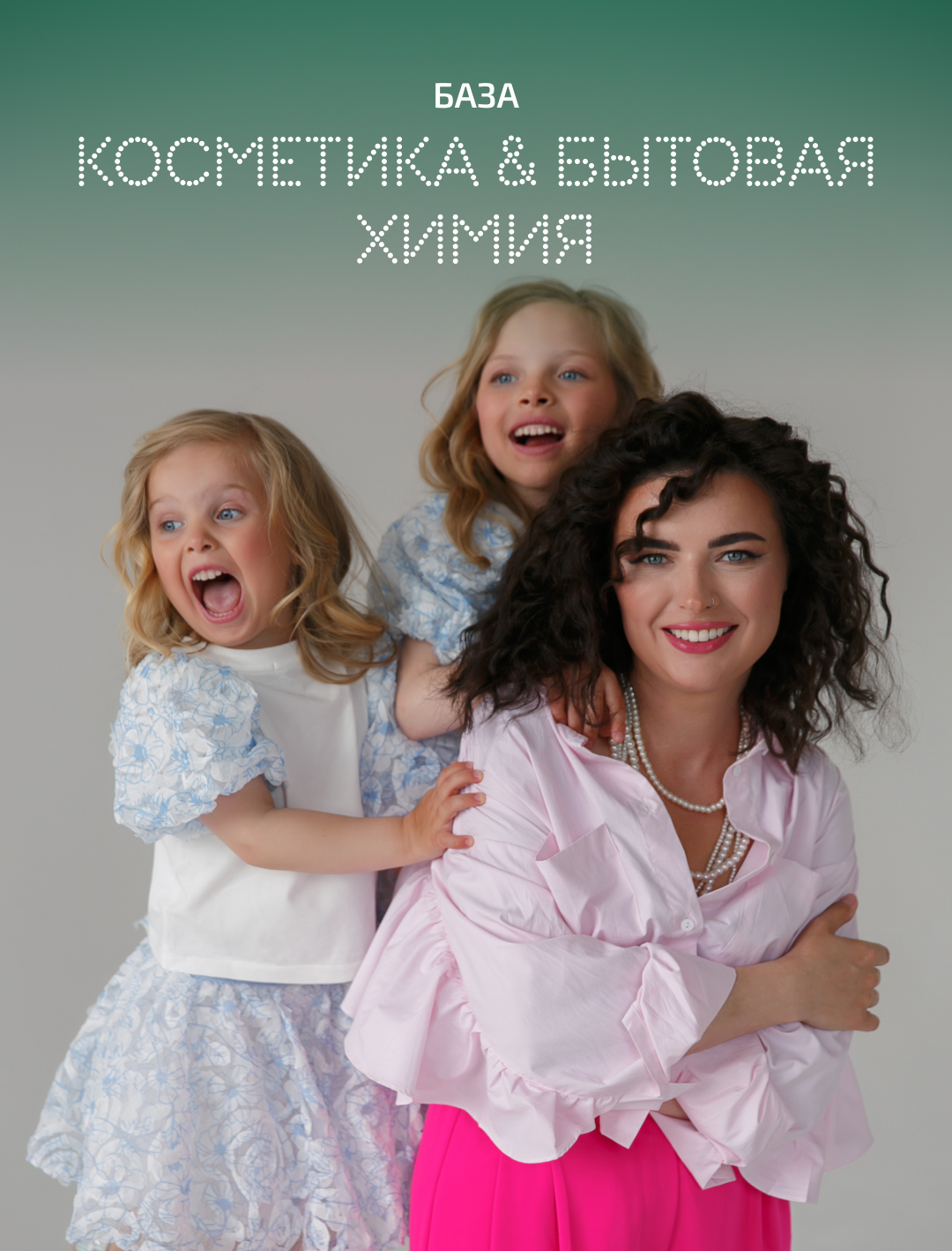 База: Косметика & Бытовая химия