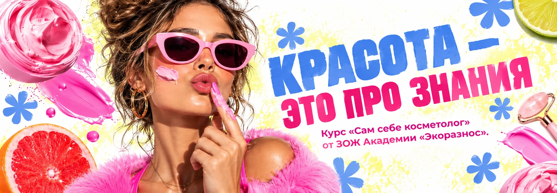 Сам себе косметолог — Красота — это про знания