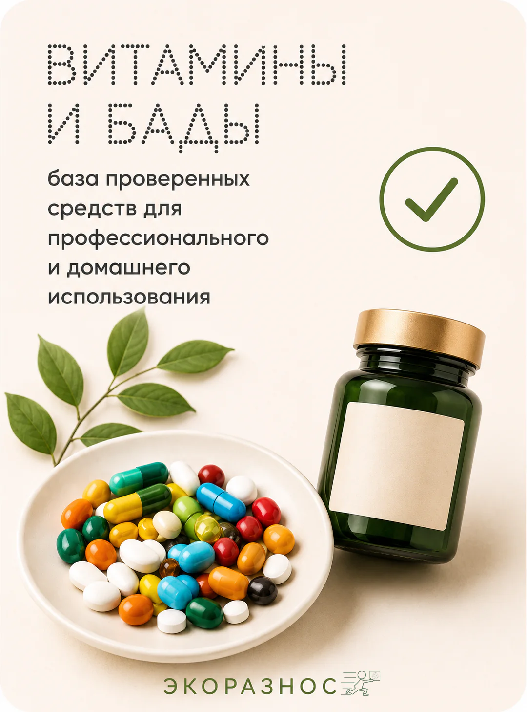 Витамины и БАДы