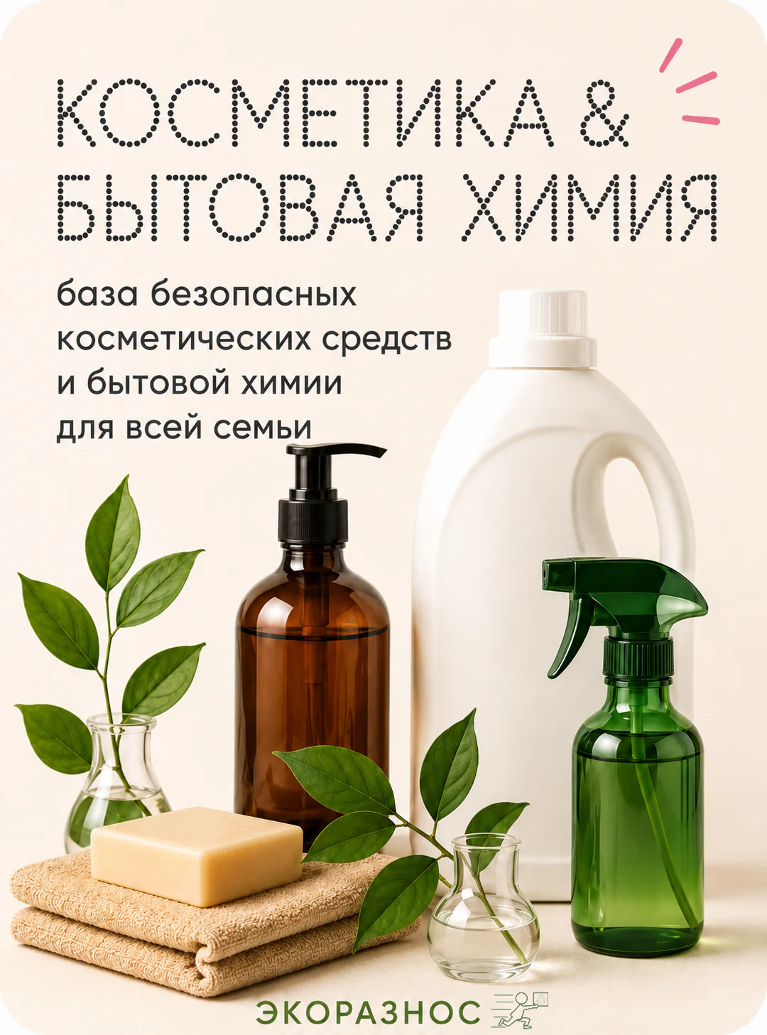 База: Косметика & Бытовая химия