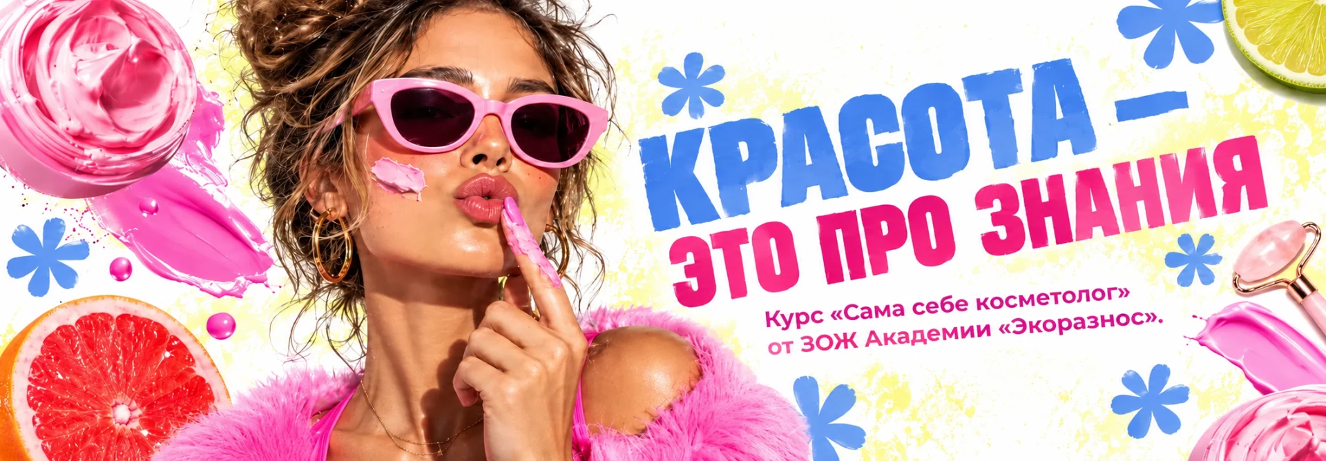 Сама себе косметолог — Красота — это про знания
