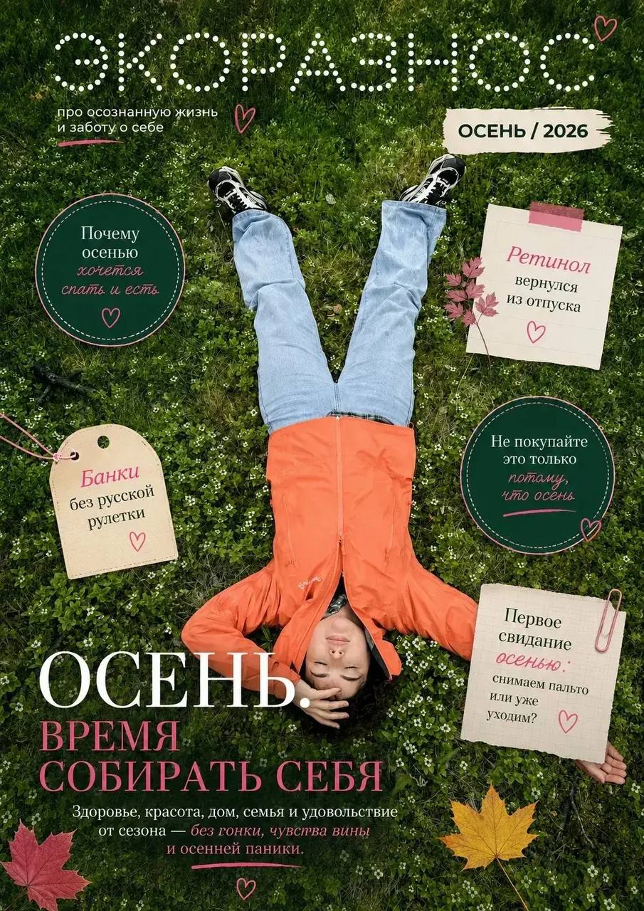 Журнал Экоразнос — Осень 2026