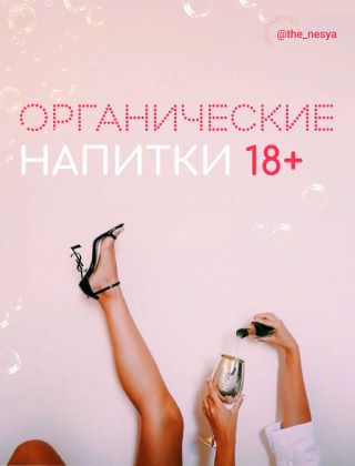 Органические напитки 18+