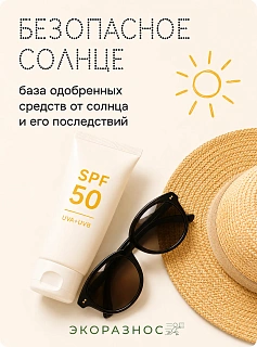 Безопасное солнце 3 месяца