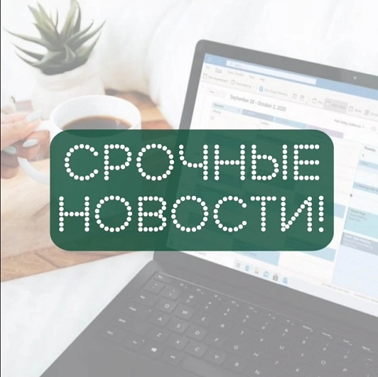 Срочные новости