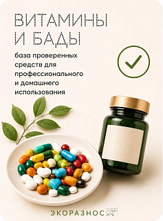 Витамины и БАДы — 12 месяцев