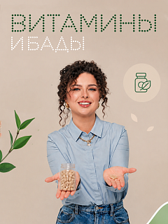 Витамины и БАДы — 1 месяц