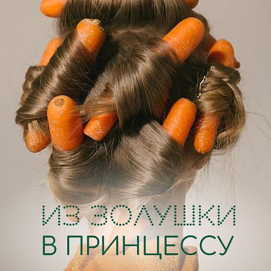 Как превратить себя в принцессу накануне самой волшебной ночи в году? 