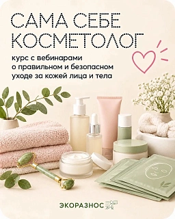 Сам себе косметолог