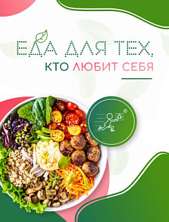 Еда для тех, кто любит себя 12 месяцев